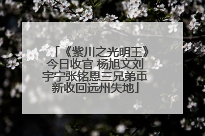 《紫川之光明王》今日收官 杨旭文刘宇宁张铭恩三兄弟重新收回远州失地