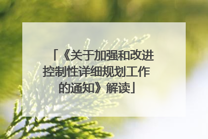 《关于加强和改进控制性详细规划工作的通知》解读