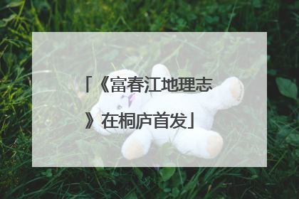 《富春江地理志》在桐庐首发