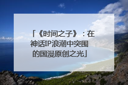 《时间之子》：在神话IP浪潮中突围的国漫原创之光