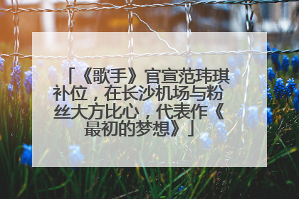 《歌手》官宣范玮琪补位，在长沙机场与粉丝大方比心，代表作《最初的梦想》