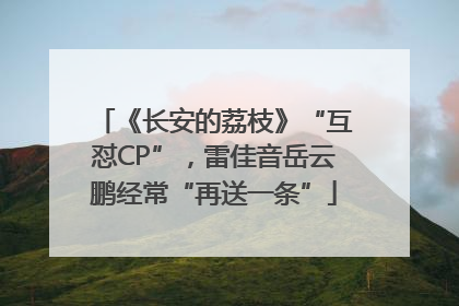 《长安的荔枝》“互怼CP”,雷佳音岳云鹏经常“再送一条”