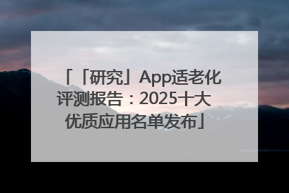 「研究」App适老化评测报告：2025十大优质应用名单发布
