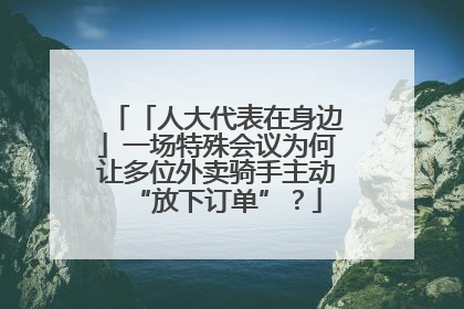 「人大代表在身边」一场特殊会议为何让多位外卖骑手主动“放下订单”？