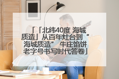 「北纬40度 海城质造」从百年灶台到“海城质造” 牛庄馅饼老字号书写时代答卷