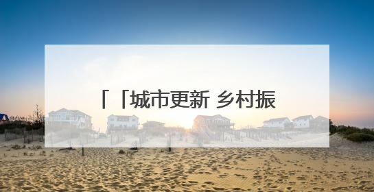 「城市更新 乡村振兴看济南」“产业+文化+生态”融合发展 平阴“胶乡古镇”探索振兴路径成效显著