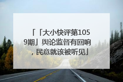 「大小快评第1059期」舆论监督有回响，民意就该被听见