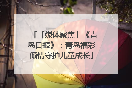 「媒体聚焦」《青岛日报》：青岛福彩倾情守护儿童成长