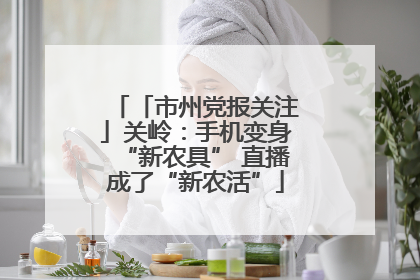 「市州党报关注」关岭：手机变身“新农具” 直播成了“新农活”