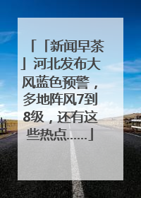 「新闻早茶」河北发布大风蓝色预警，多地阵风7到8级，还有这些热点……