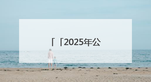 「2025年公祭伏羲大典·记者手记」在天水 听见历史的脉搏
