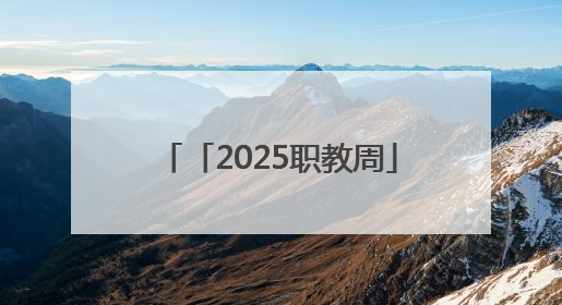「2025职教周」潍坊市机械工业学校多维呈现育人硕果