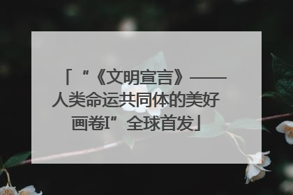 “《文明宣言》——人类命运共同体的美好画卷I”全球首发