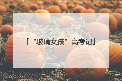 “玻璃女孩”高考记