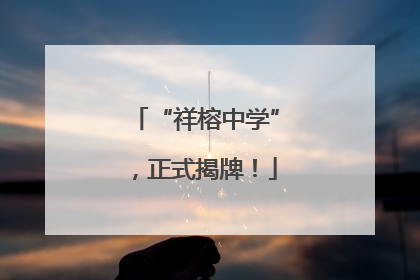 “祥榕中学”，正式揭牌！