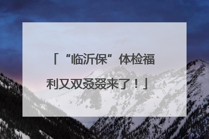 “临沂保”体检福利又双叒叕来了！