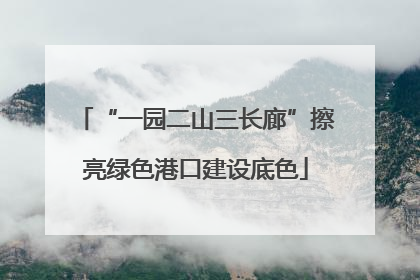 “一园二山三长廊”擦亮绿色港口建设底色