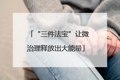 “三件法宝”让微治理释放出大能量