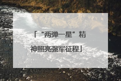 “两弹一星”精神照亮强军征程