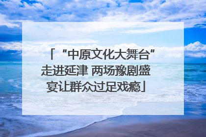 “中原文化大舞台”走进延津 两场豫剧盛宴让群众过足戏瘾