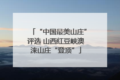 “中国最美山庄”评选 山西红豆峡澳涞山庄“登顶”