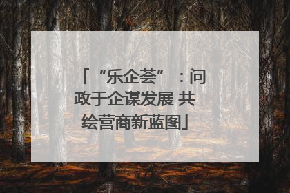 “乐企荟”：问政于企谋发展 共绘营商新蓝图
