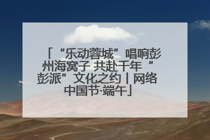 “乐动蓉城”唱响彭州海窝子 共赴千年“彭派”文化之约丨网络中国节·端午