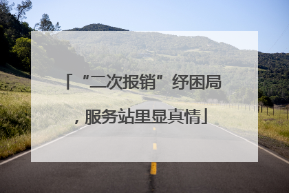 “二次报销”纾困局，服务站里显真情