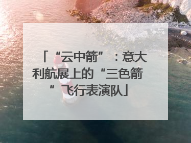 “云中箭”：意大利航展上的“三色箭”飞行表演队