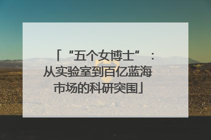 “五个女博士”：从实验室到百亿蓝海市场的科研突围