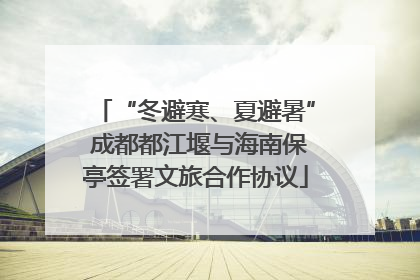 “冬避寒、夏避暑” 成都都江堰与海南保亭签署文旅合作协议