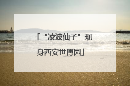“凌波仙子”现身西安世博园
