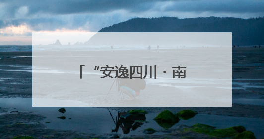 “安逸四川・南江之夏”启幕！五条自驾“宝藏线路”串联避暑胜地
