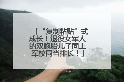 “复制粘贴”式成长！退役女军人的双胞胎儿子同上军校同当排长！