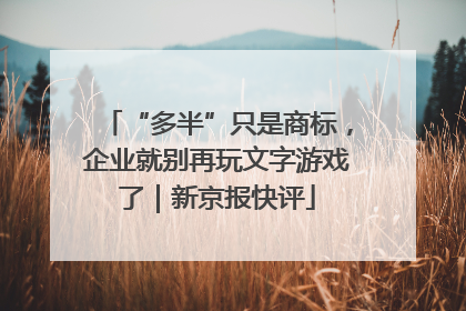 “多半”只是商标，企业就别再玩文字游戏了｜新京报快评
