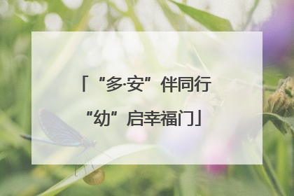 “多·安”伴同行 “幼”启幸福门