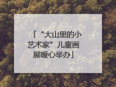 “大山里的小艺术家”儿童画展暖心举办