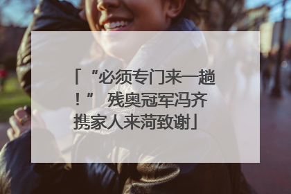 “必须专门来一趟！” 残奥冠军冯齐携家人来菏致谢