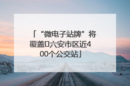 “微电子站牌”将覆盖﻿六安市区近400个公交站