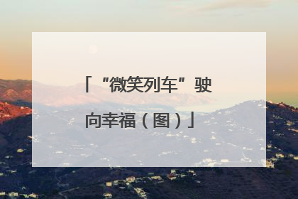 “微笑列车”驶向幸福（图）