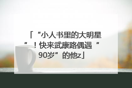 “小人书里的大明星”！快来武康路偶遇“90岁”的他z