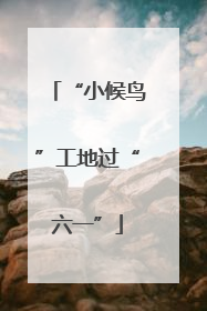 “小候鸟”工地过“六一”