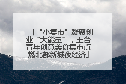 “小集市”凝聚创业“大能量”，王台青年创意美食集市点燃北部新城夜经济