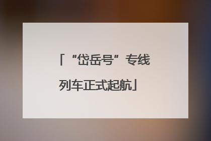 “岱岳号”专线列车正式起航