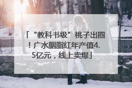 “教科书级”桃子出圈！广水胭脂红年产值4.5亿元，线上卖爆