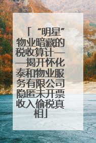 “明星”物业暗藏的税收算计——揭开怀化泰和物业服务有限公司隐匿未开票收入偷税真相