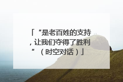 “是老百姓的支持，让我们夺得了胜利”（时空对话）