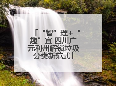 “智”理+“趣”宣 四川广元利州解锁垃圾分类新范式