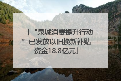 “泉城消费提升行动”已发放以旧换新补贴资金18.8亿元