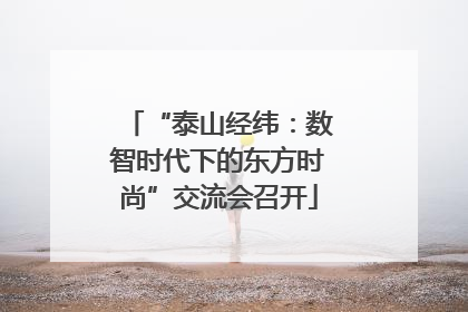 “泰山经纬：数智时代下的东方时尚”交流会召开